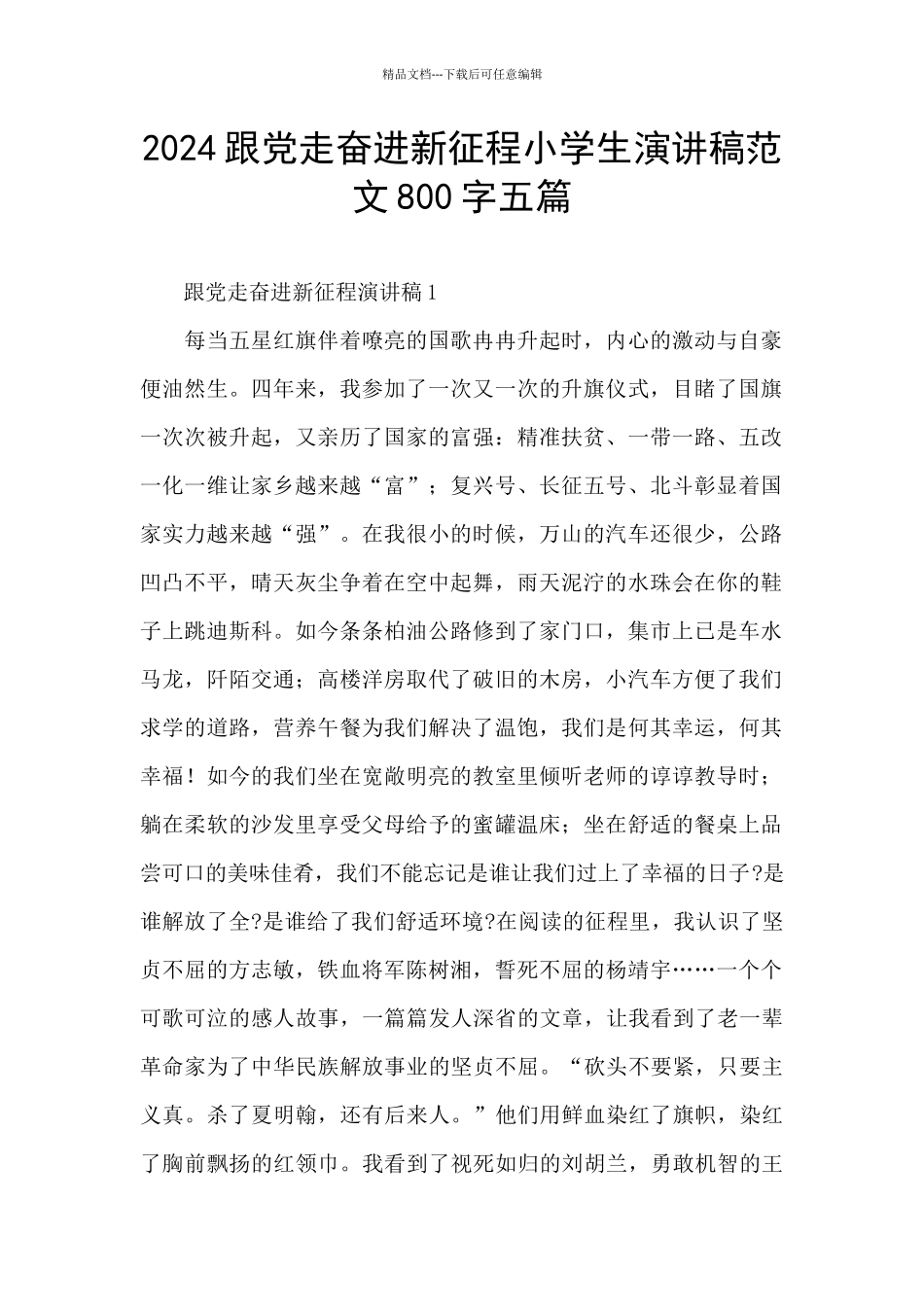 2024跟党走奋进新征程小学生演讲稿范文800字五篇_第1页