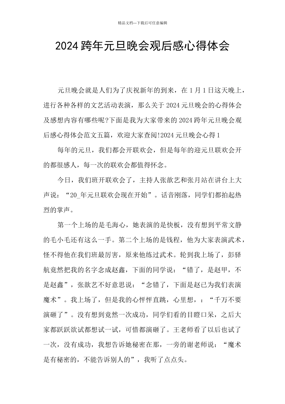 2024跨年元旦晚会观后感心得体会_第1页