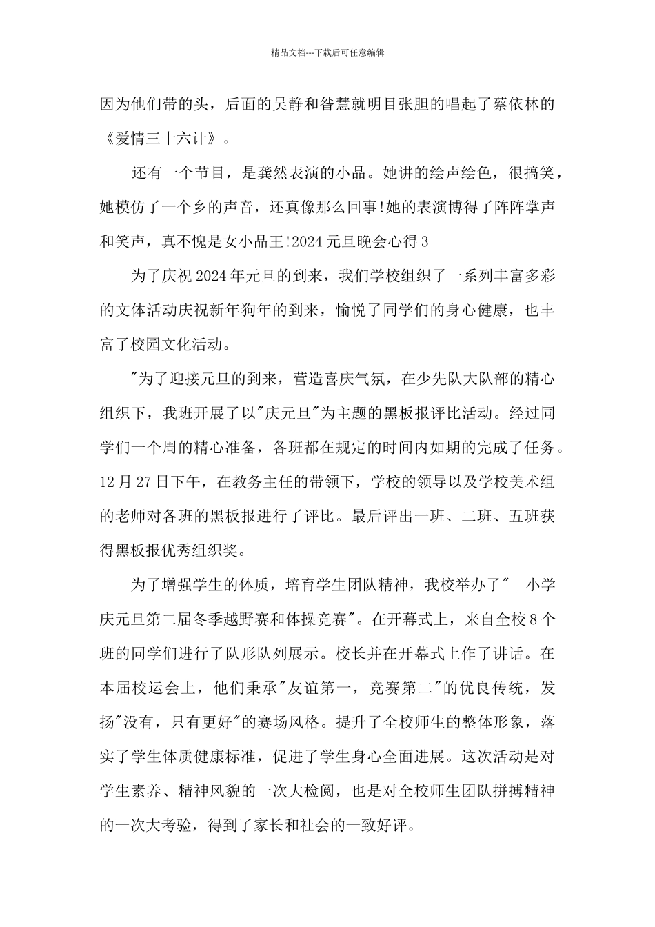 2024跨年元旦晚会观后感心得体会_第3页