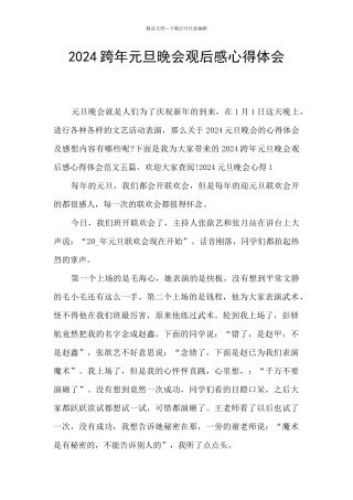 2024跨年元旦晚会观后感心得体会