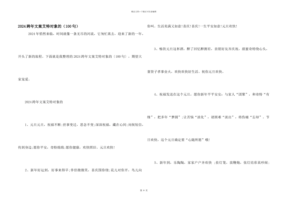2024跨年文案艾特对象的（100句）_第1页