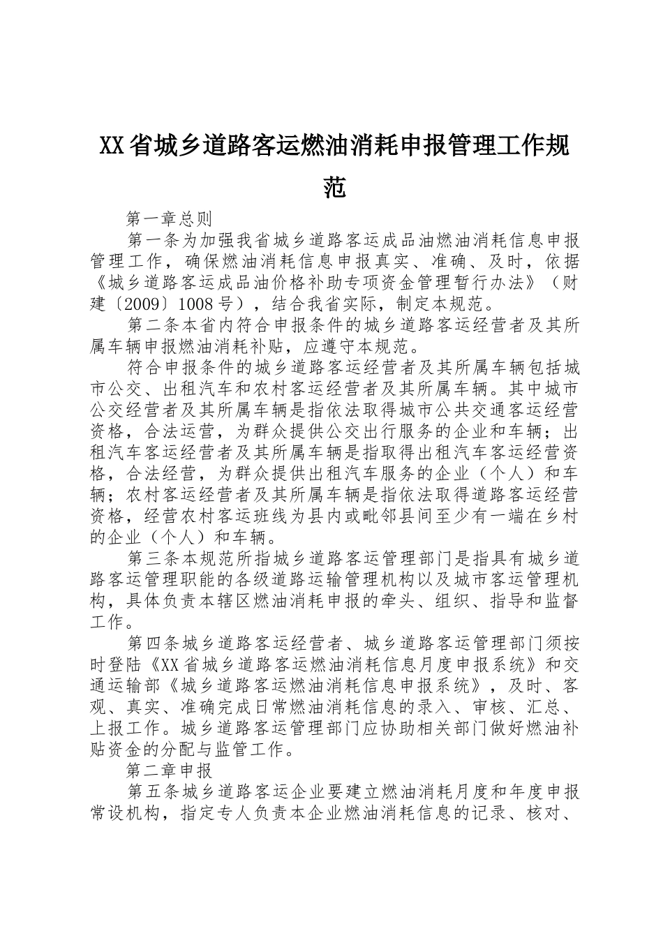 XX省城乡道路客运燃油消耗申报管理工作规范_第1页