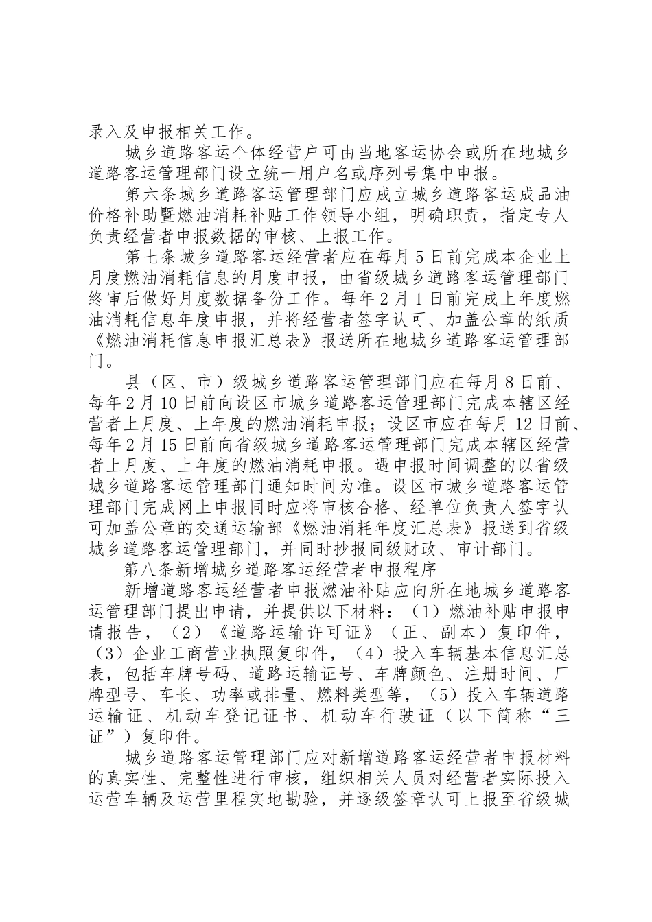 XX省城乡道路客运燃油消耗申报管理工作规范_第2页