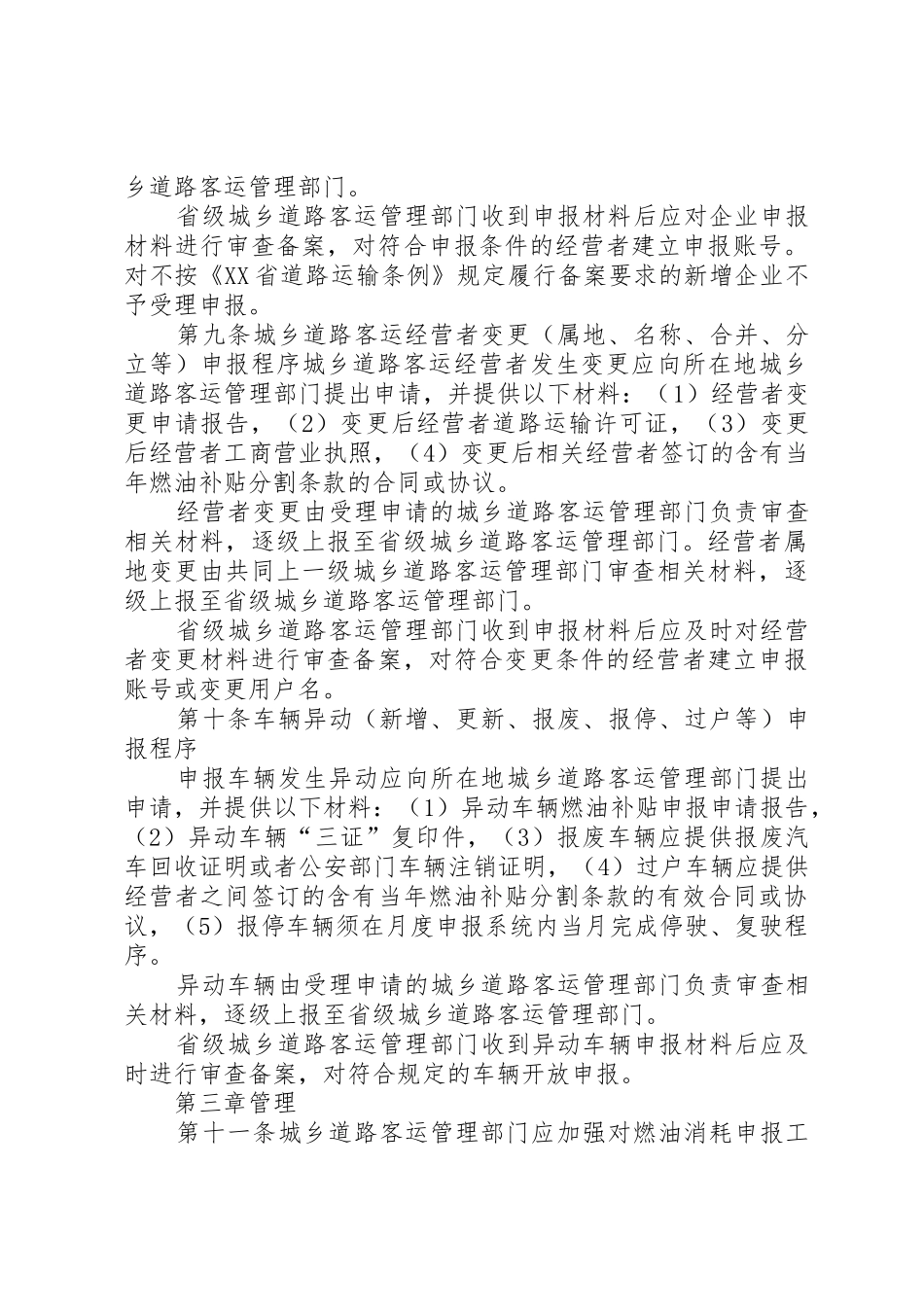 XX省城乡道路客运燃油消耗申报管理工作规范_第3页