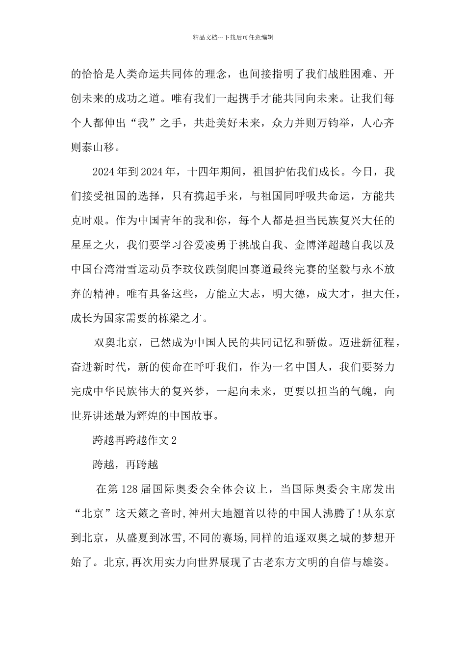 2024跨越再跨越作文_第2页