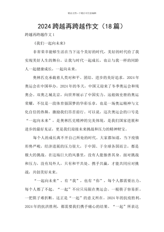 2024跨越再跨越作文