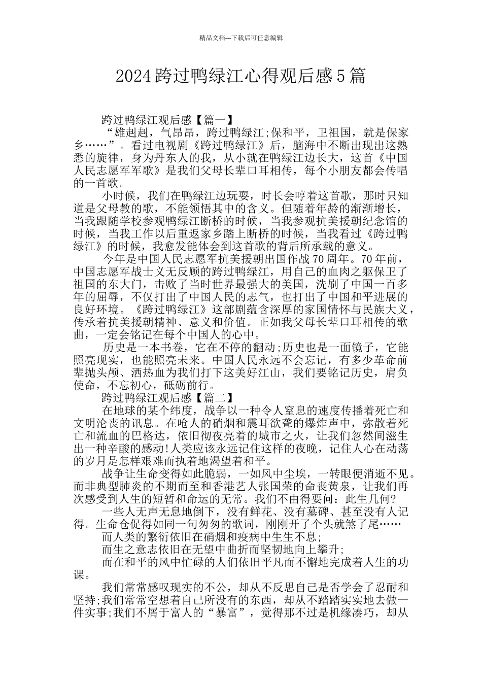 2024跨过鸭绿江心得观后感5篇_第1页