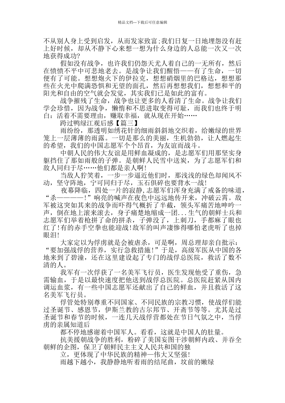 2024跨过鸭绿江心得观后感5篇_第2页