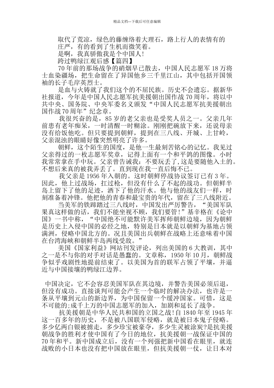 2024跨过鸭绿江心得观后感5篇_第3页