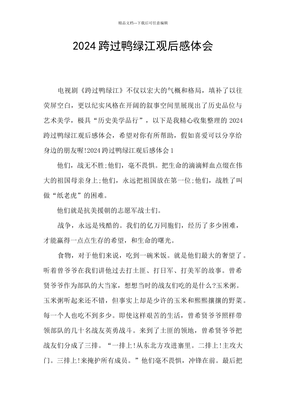 2024跨过鸭绿江观后感体会_第1页