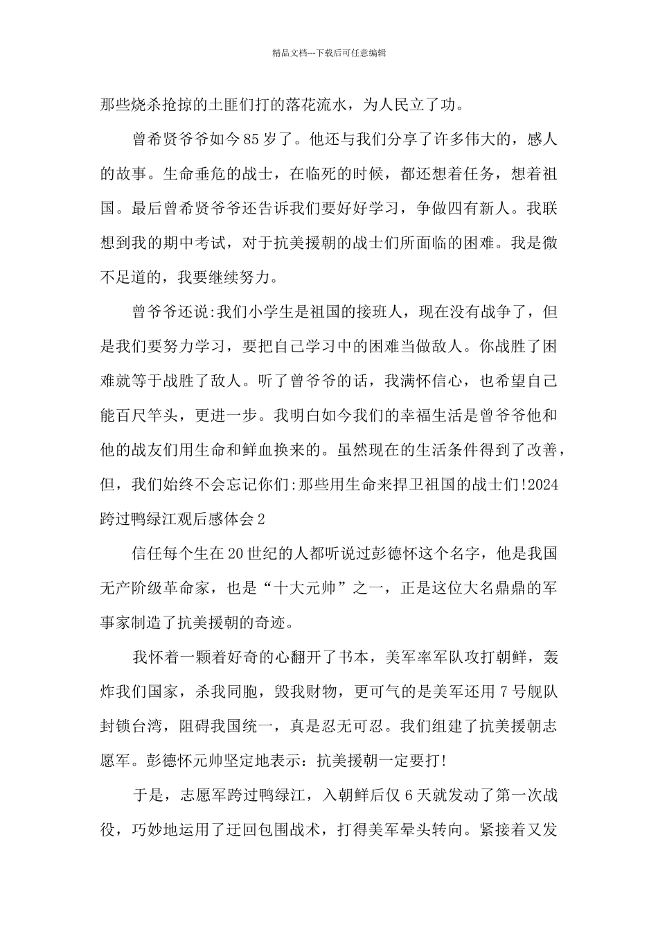 2024跨过鸭绿江观后感体会_第2页