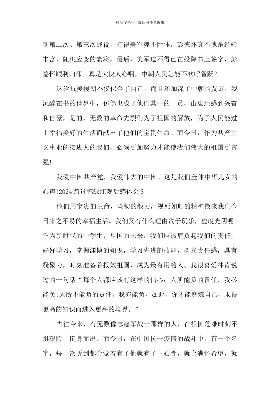 2024跨过鸭绿江观后感体会_第3页