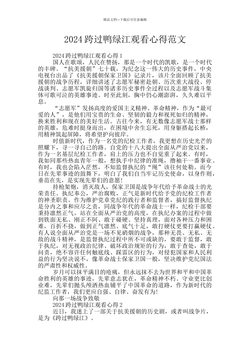 2024跨过鸭绿江观看心得范文_第1页
