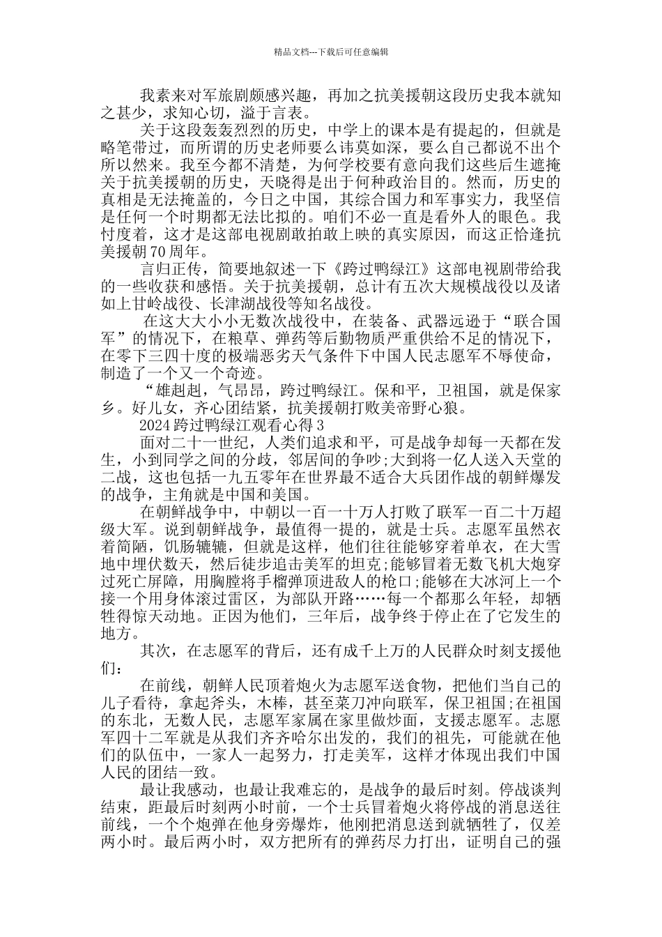 2024跨过鸭绿江观看心得范文_第2页