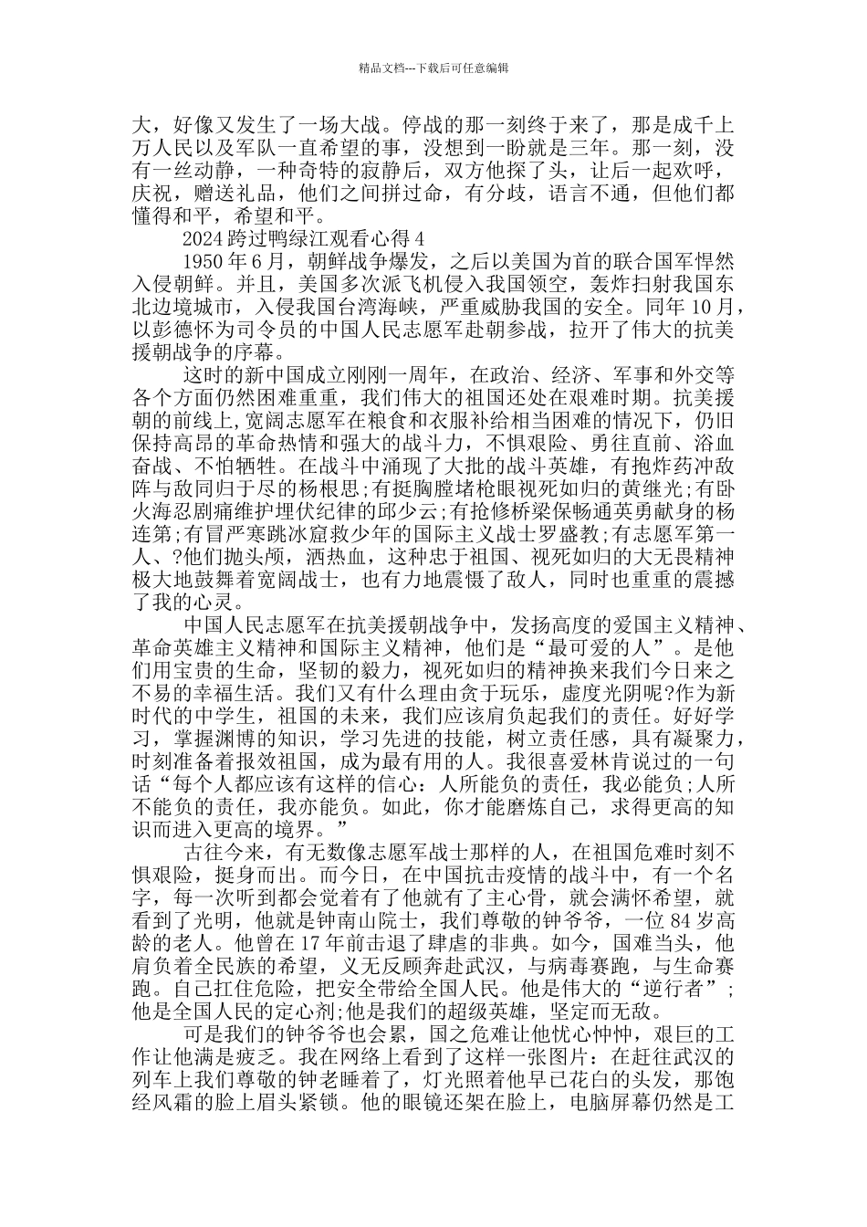 2024跨过鸭绿江观看心得范文_第3页