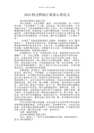 2024跨过鸭绿江观看心得范文