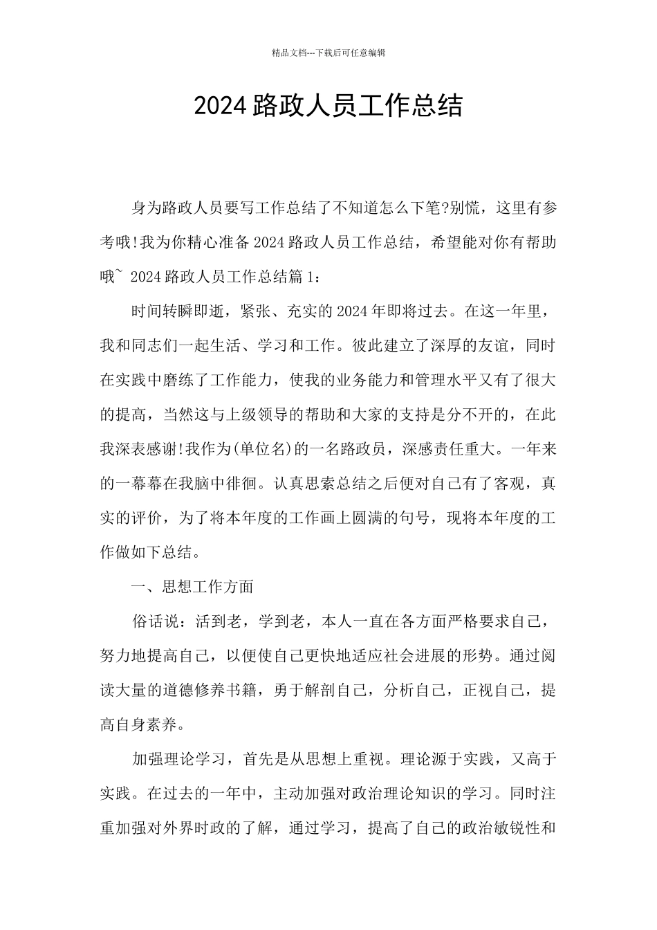 2024路政人员工作总结_第1页