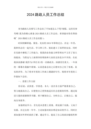 2024路政人员工作总结