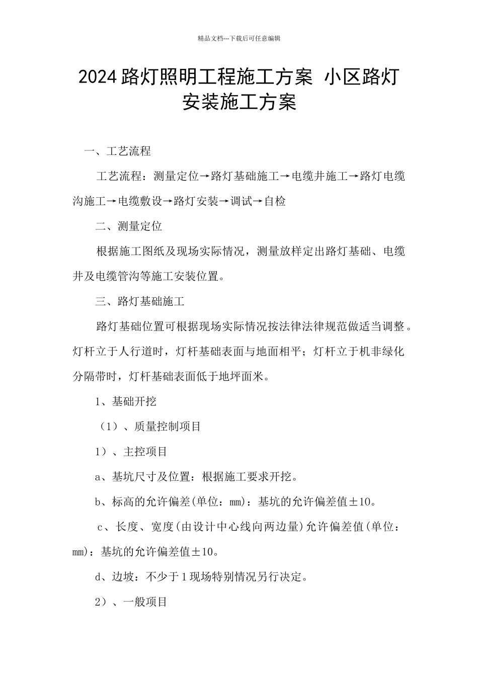2024路灯照明工程施工方案_第1页