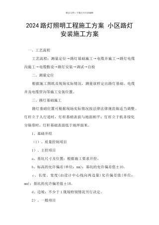 2024路灯照明工程施工方案
