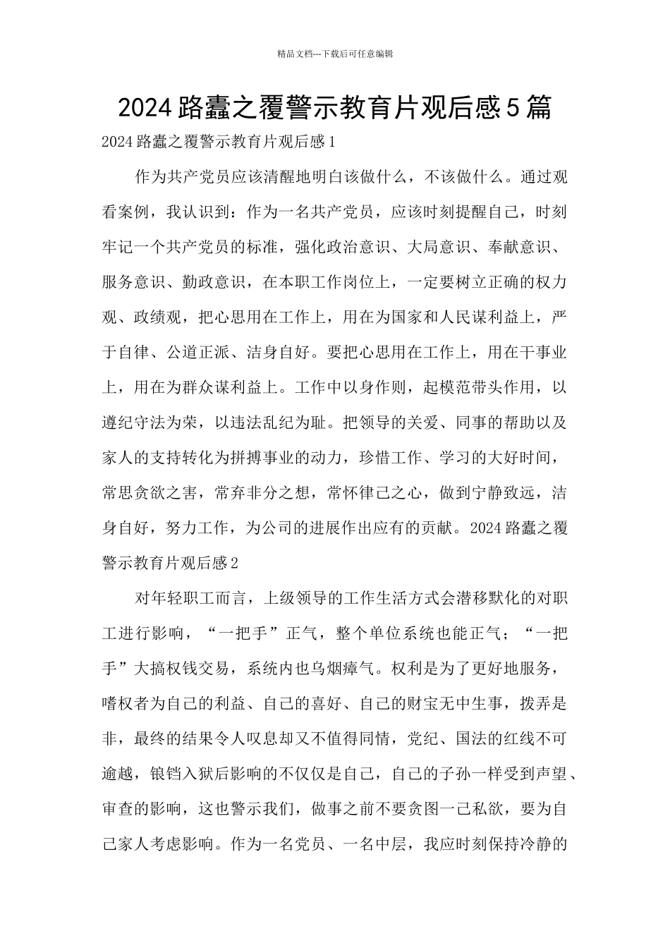 2024路蠹之覆警示教育片观后感5篇_第1页