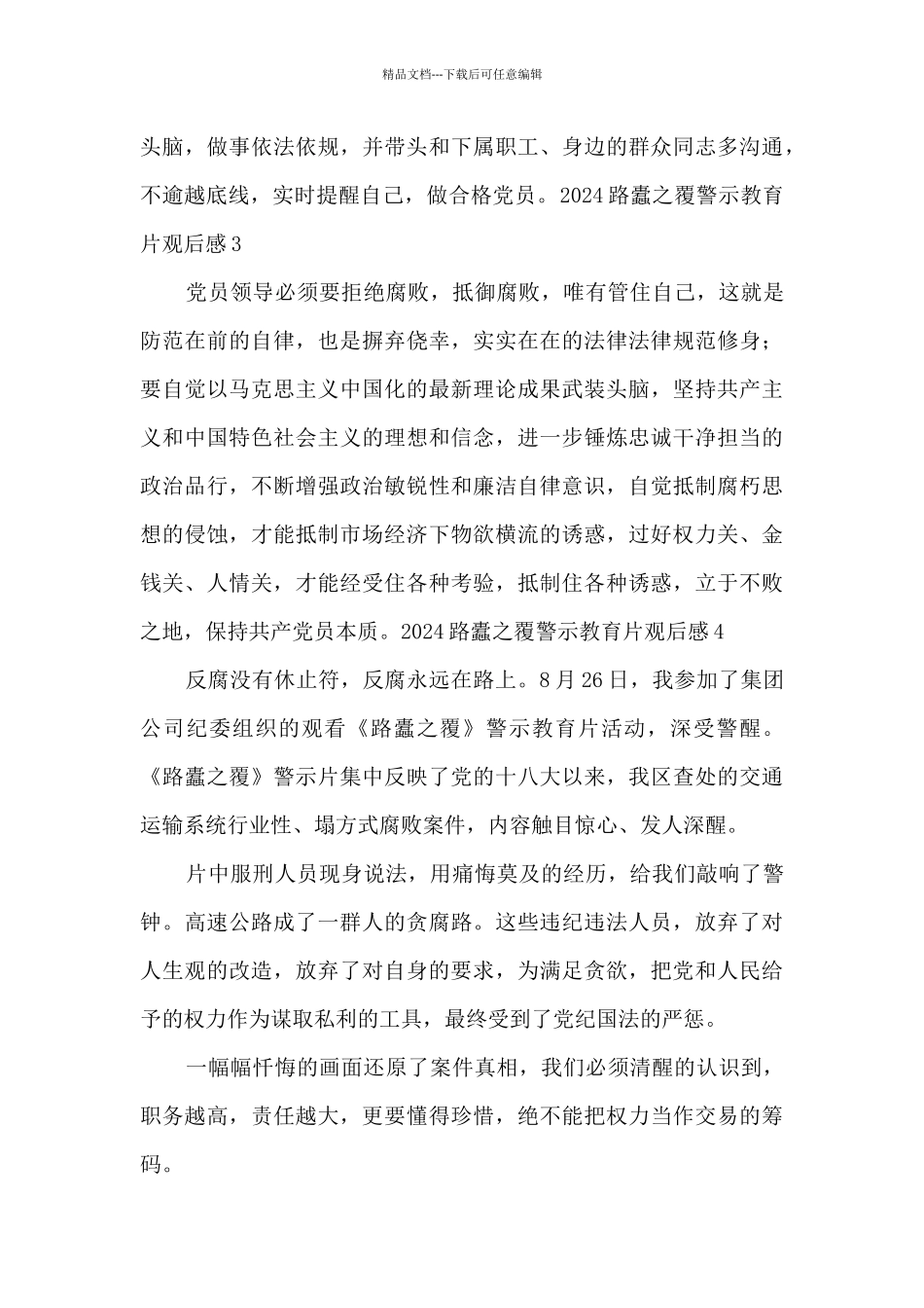 2024路蠹之覆警示教育片观后感5篇_第2页