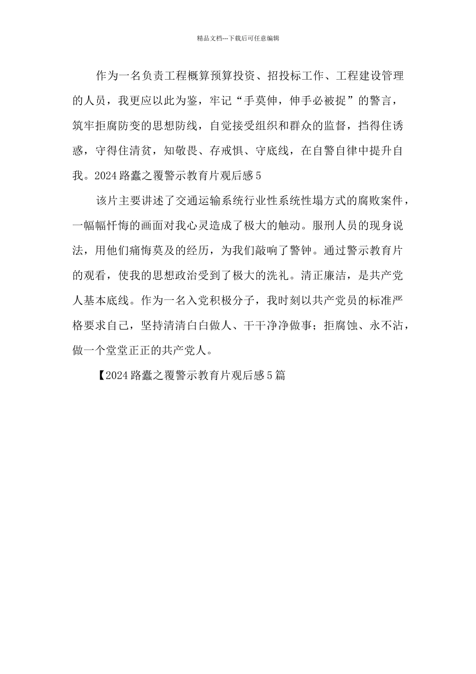 2024路蠹之覆警示教育片观后感5篇_第3页