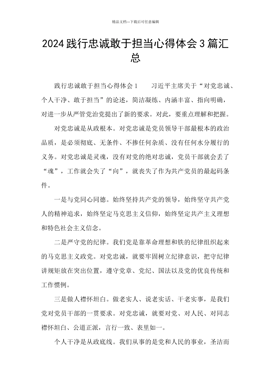 2024践行忠诚敢于担当心得体会3篇汇总_第1页