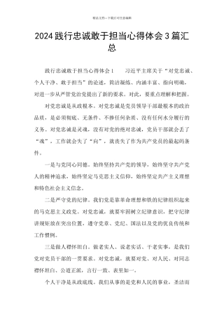 2024践行忠诚敢于担当心得体会3篇汇总