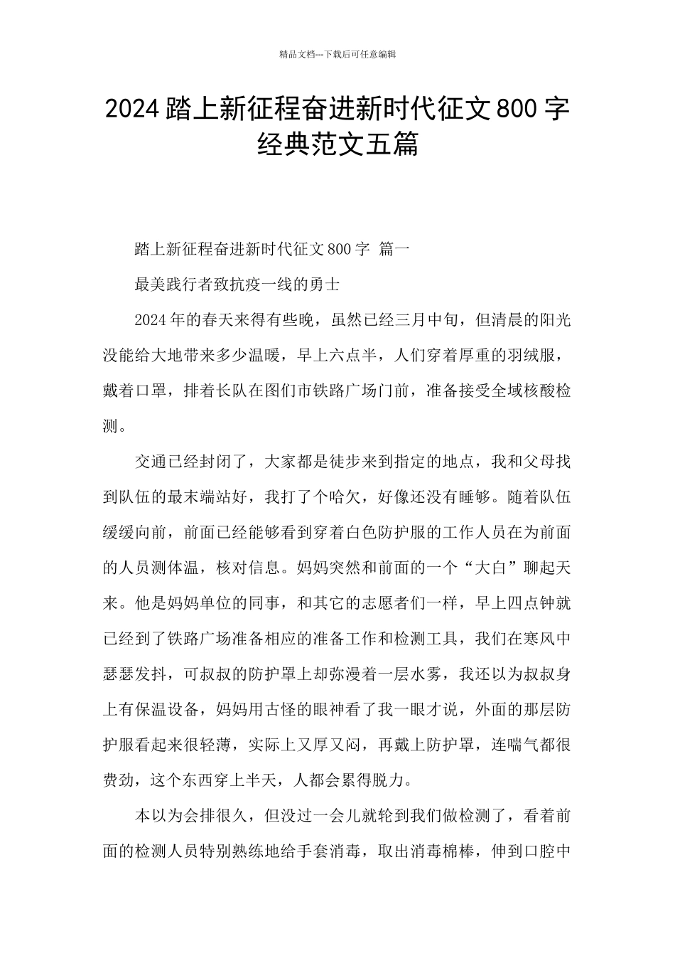 2024踏上新征程奋进新时代征文800字经典范文五篇_第1页