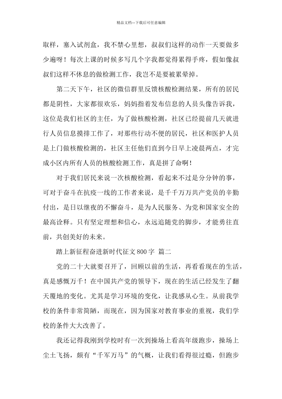 2024踏上新征程奋进新时代征文800字经典范文五篇_第2页