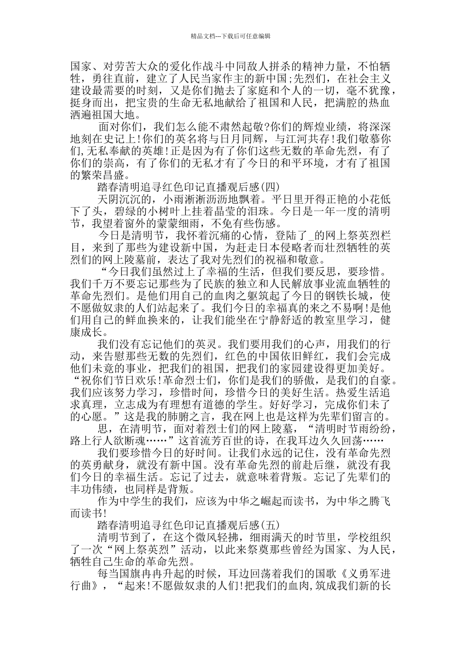 2024踏春清明追寻红色印记直播观后感5篇_第3页