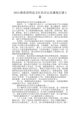 2024踏春清明追寻红色印记直播观后感5篇