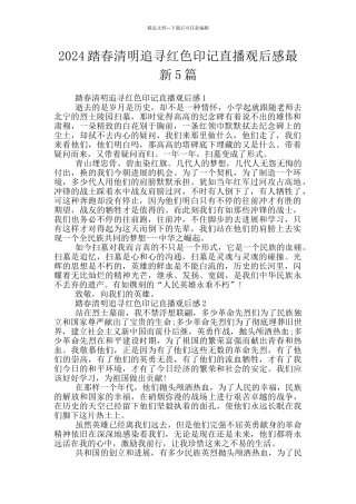 2024踏春清明追寻红色印记直播观后感最新5篇