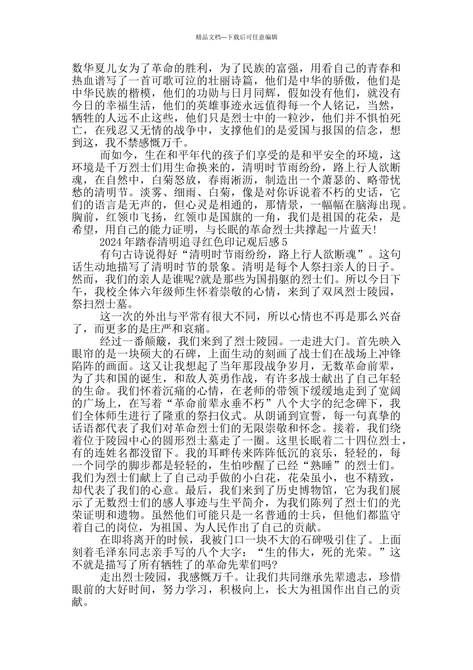 2024踏春清明追寻红色印记观后感六篇_第3页