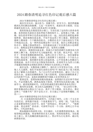 2024踏春清明追寻红色印记观后感六篇