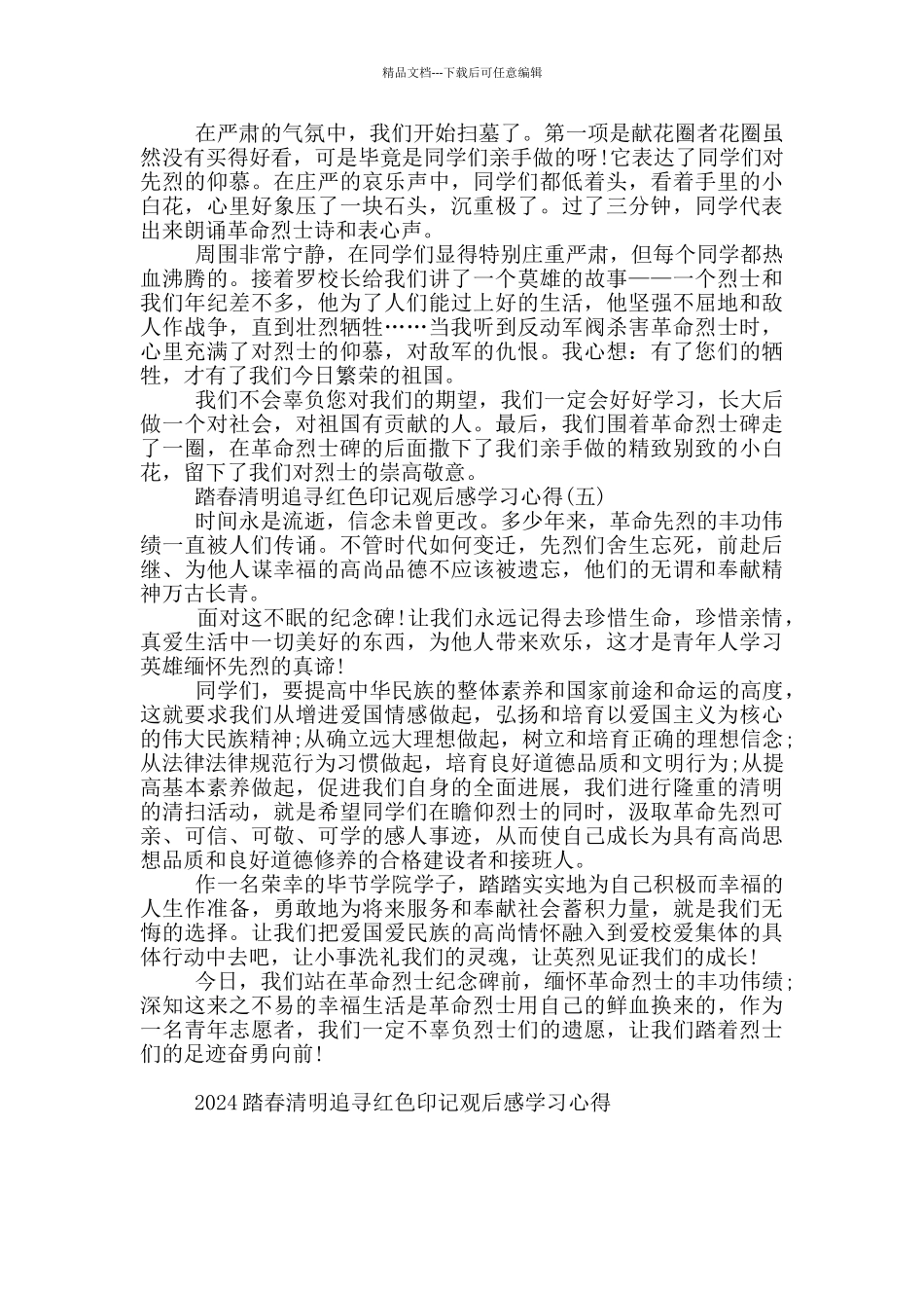 2024踏春清明追寻红色印记观后感学习心得5篇_第3页