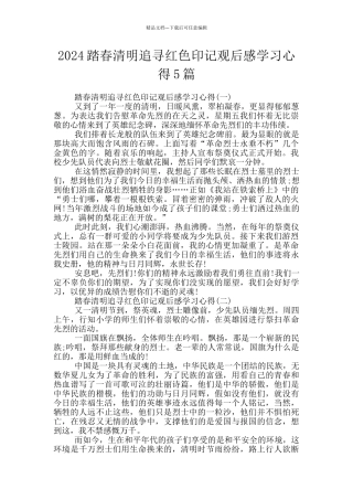 2024踏春清明追寻红色印记观后感学习心得5篇