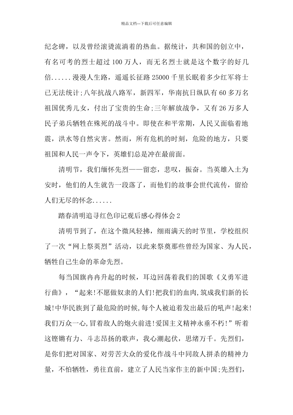 2024踏春清明追寻红色印记观后感心得体会5篇_第2页