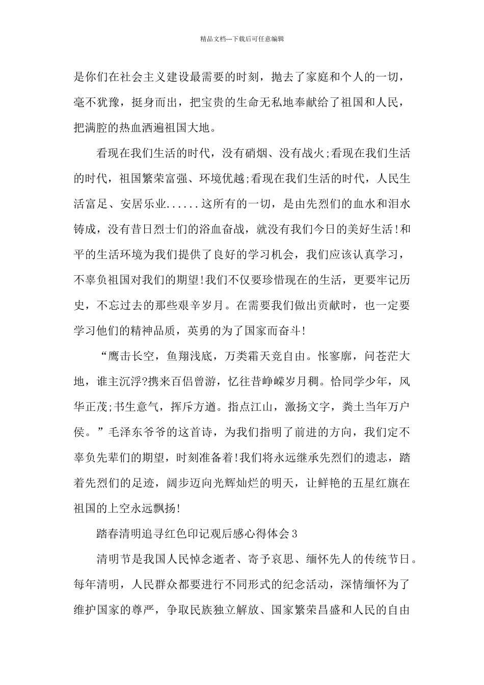 2024踏春清明追寻红色印记观后感心得体会5篇_第3页