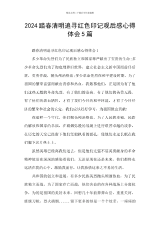 2024踏春清明追寻红色印记观后感心得体会5篇