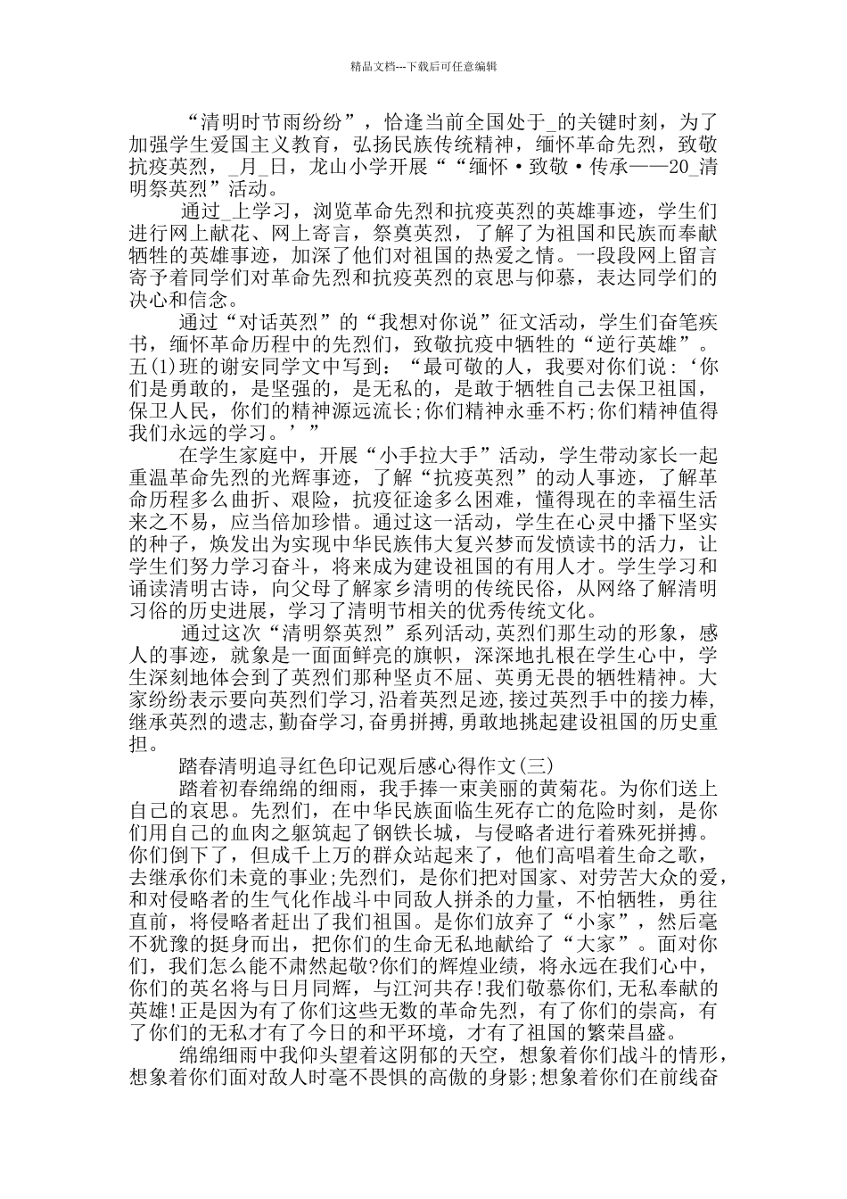 2024踏春清明追寻红色印记观后感心得作文5篇_第2页