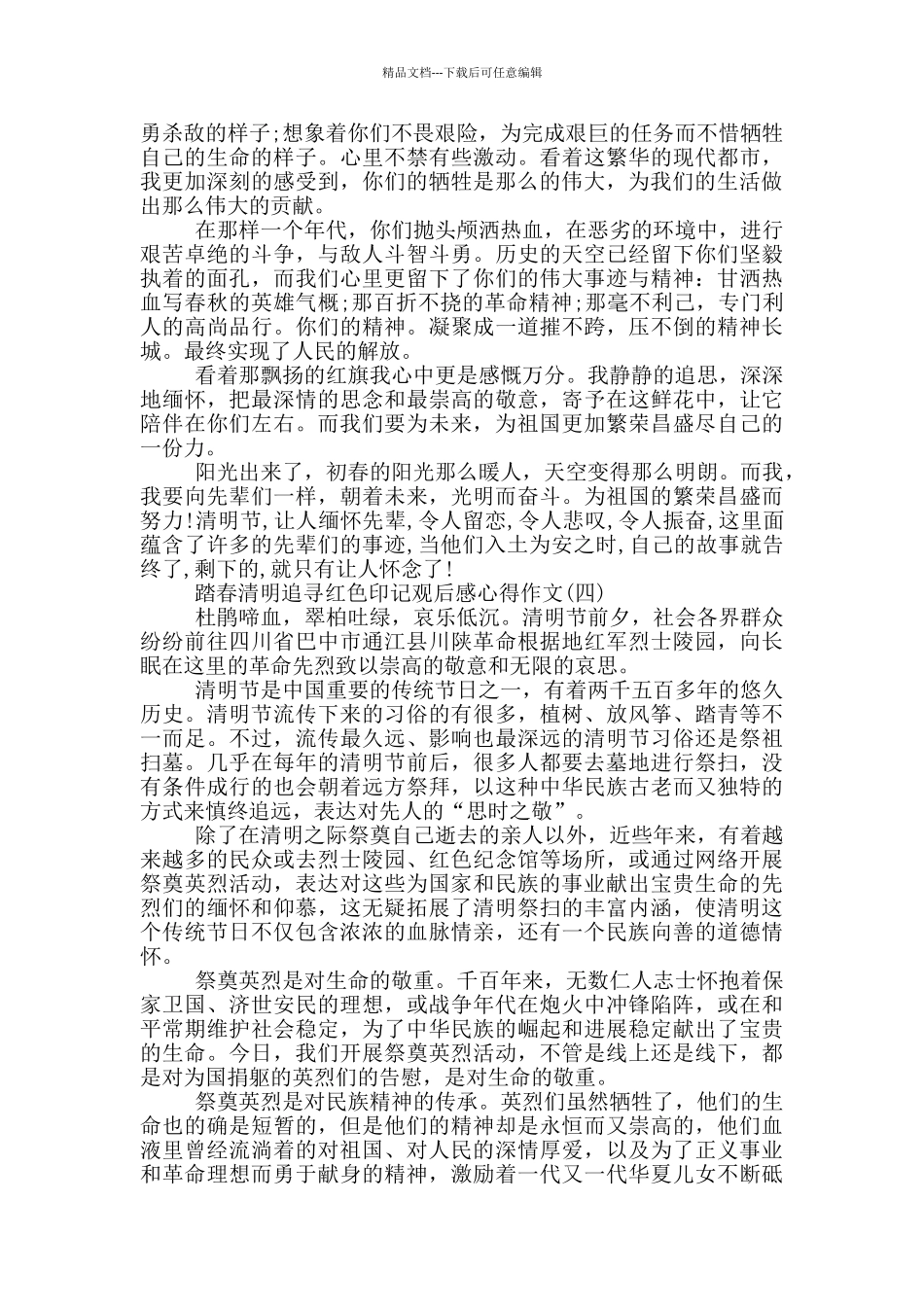 2024踏春清明追寻红色印记观后感心得作文5篇_第3页