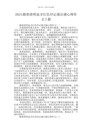 2024踏春清明追寻红色印记观后感心得作文5篇