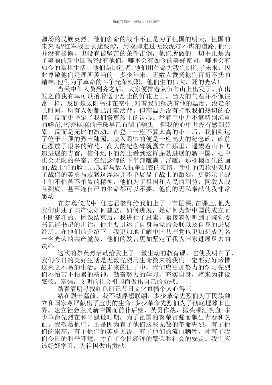 2024踏青清明寻找红色印记节日文化直播个人心得五篇_第2页