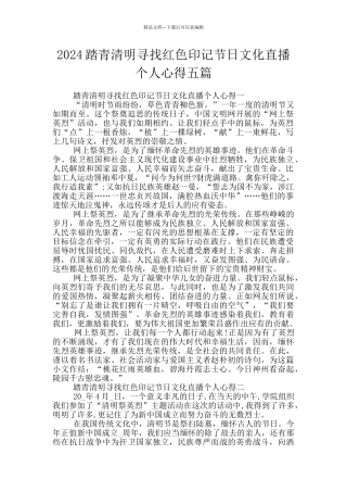 2024踏青清明寻找红色印记节日文化直播个人心得五篇