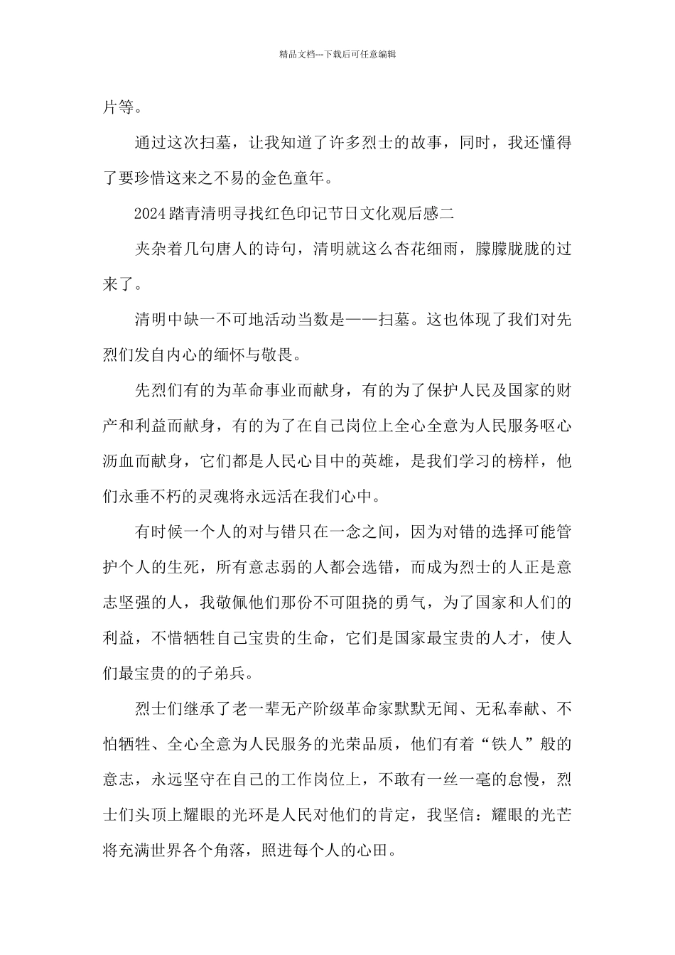 2024踏青清明寻找红色印记节日文化主题节目直播观后感5篇_第2页