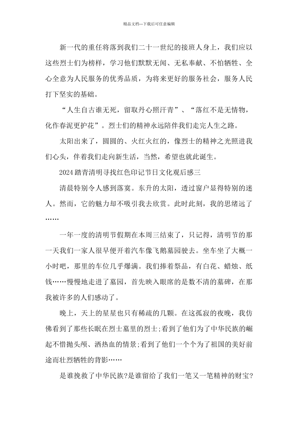 2024踏青清明寻找红色印记节日文化主题节目直播观后感5篇_第3页