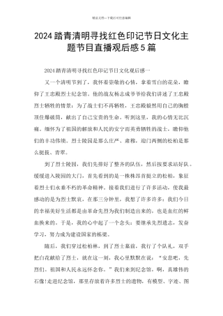 2024踏青清明寻找红色印记节日文化主题节目直播观后感5篇