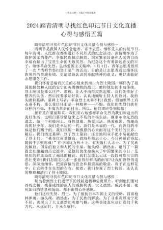 2024踏青清明寻找红色印记节日文化直播心得与感悟五篇